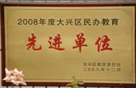 吸插摸2008年度先进校